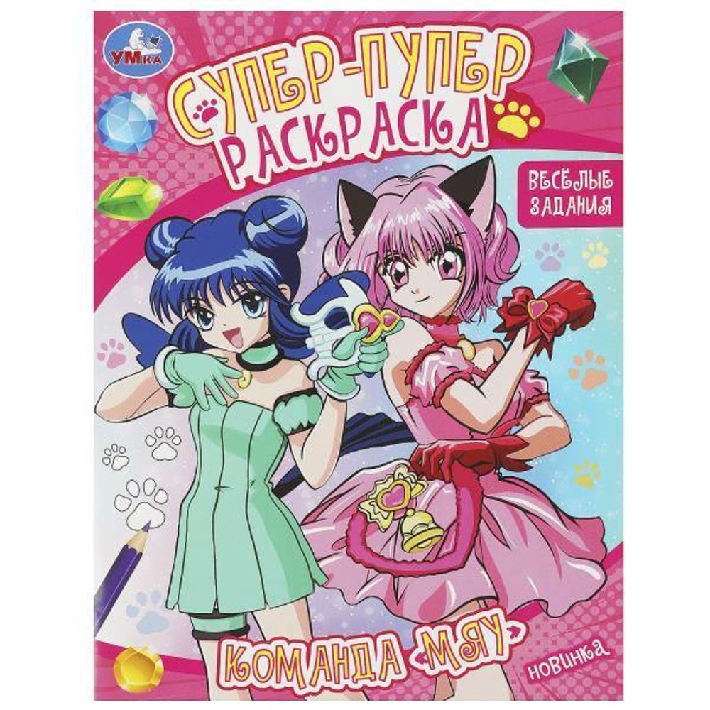 Супер-пупер раскраска "Команда «Мяу». Веселые задания" 9785506092254 (Умка)