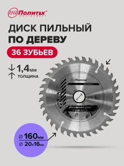 Пильный диск по дереву 160 мм 36 зубьев
