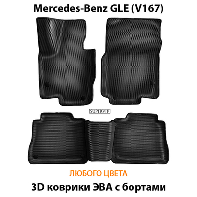 Автомобильные коврики ЭВА с бортами для Mercedes-Benz GLE (V167) 18-н.в.