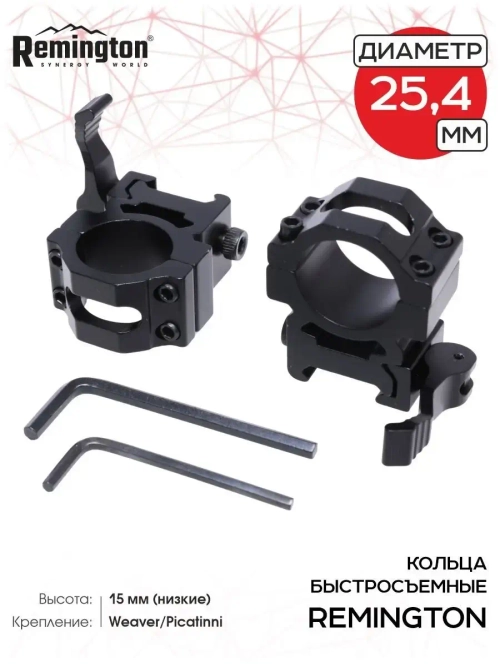 кольца быстросъемные remington 25 4мм weaver низкие 15мм. рычаг