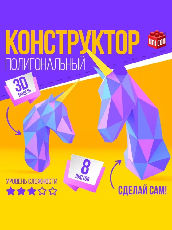 Полигональный конструктор Единорог
