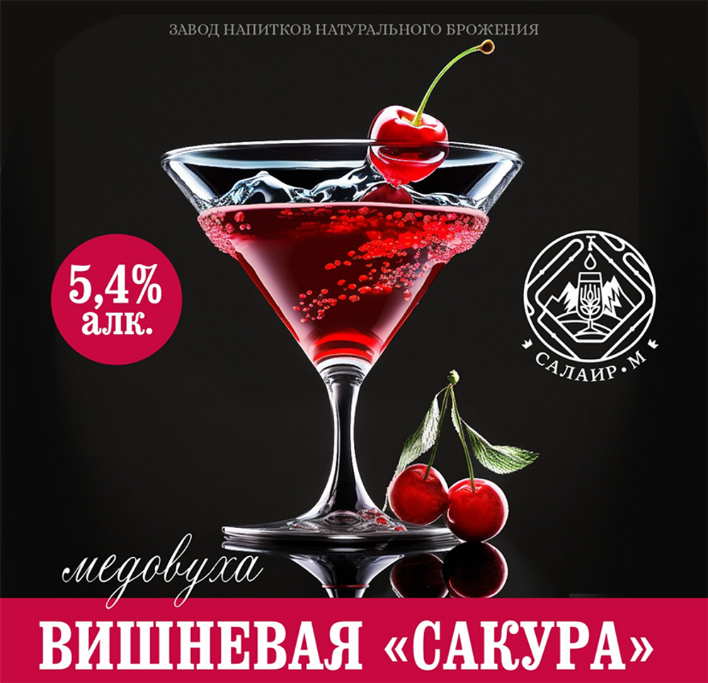 Медовуха обеспложенная Салаир Вишневая / Mead Salair Vishnevaya 30л - кег