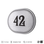 Номерок на дверь квартиры 42, для кабинета, офиса, шильдик 9 х 7 см, серебристый, Айдентика Технолоджи