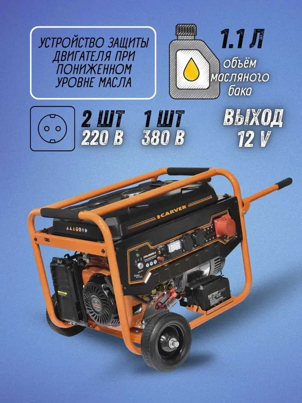 Генератор бензиновый CARVER PPG- 8000E-3 (Мах мощность 6 кВт, двигатель 15 л.с., 220В/380В) / бензогенератор / резервное питание