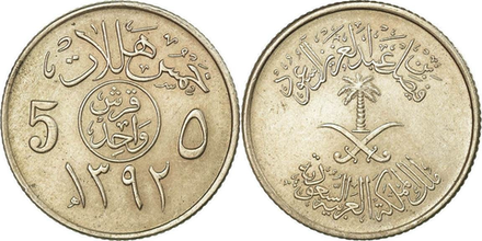 Саудовская Аравия 5 халалов, 1972 Герб XF