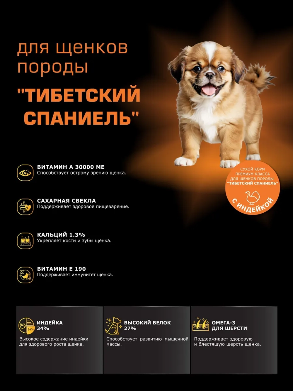 Корм для щенков Тибетский спаниель, с индейкой, 800 гр