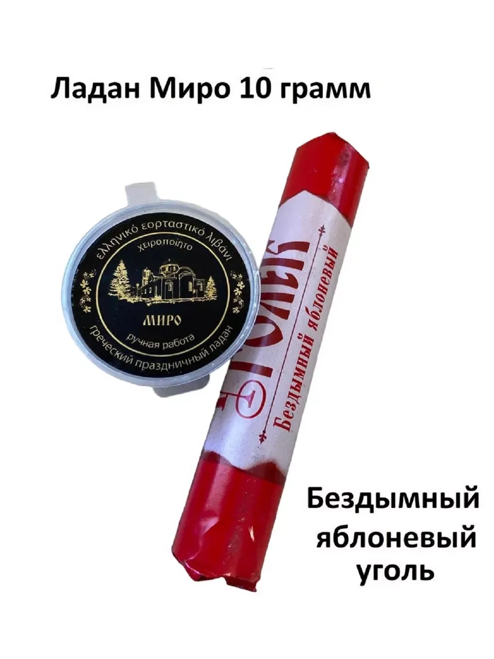 Ладан cоборный "Миро", белый 10гр. , уголь.
