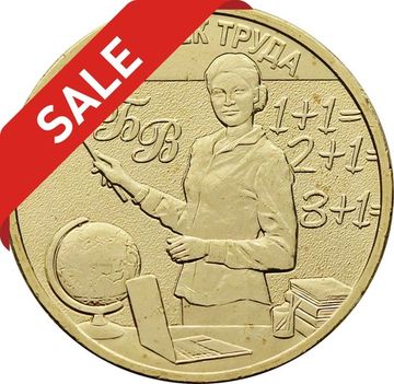 АКЦИЯ! 10 рублей 2024 Человек труда - Учитель