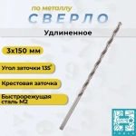 Сверло по металлу 3мм удлиненное L-150мм DIN1869 H-Tools 1490-1030