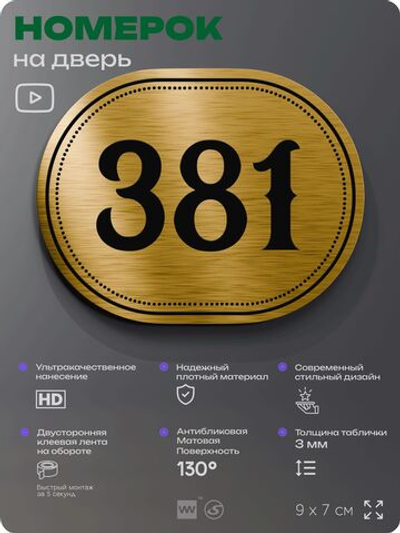 Номерок на дверь квартиры 381, для кабинета, офиса, шильдик 9 х 7 см, золотистый, Айдентика Технолоджи