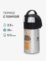 Термос с пневмонасосом (2,5 литра)
