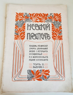"Невский проспект. Том 2. Выпуск 5". И.Н. Божерянов. 1903 г.