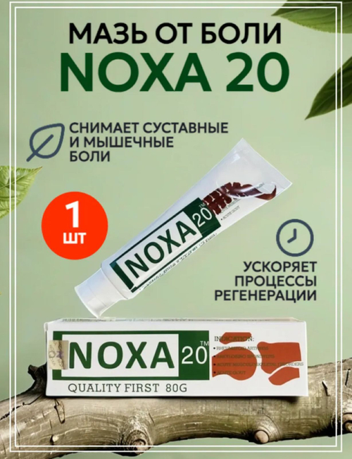 Мазь от боли "Noxa 20"