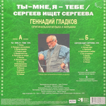 Геннадий Гладков ‎– Ты - Мне, Я - Тебе / Сергеев Ищет Сергеева (Россия 2024г.)