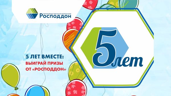 5 лет вместе: выиграй призы от &quot;Росподдон&quot;
