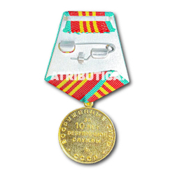 Медаль ВС СССР За 10 лет Безупречной Службы | ATRIBUTICASTORE.RU