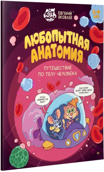 Любопытная анатомия. Путешествие по телу человека
