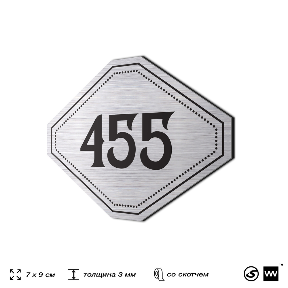 Номерок на дверь квартиры 455, для кабинета, офиса, шильдик 9 х 7 см, брашированная сталь, Айдентика Технолоджи