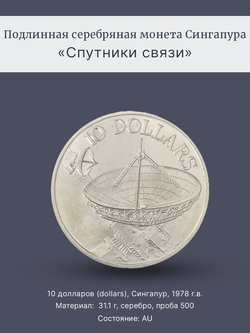 Монета 10 долларов (dollars) 1978 год "Спутники связи"