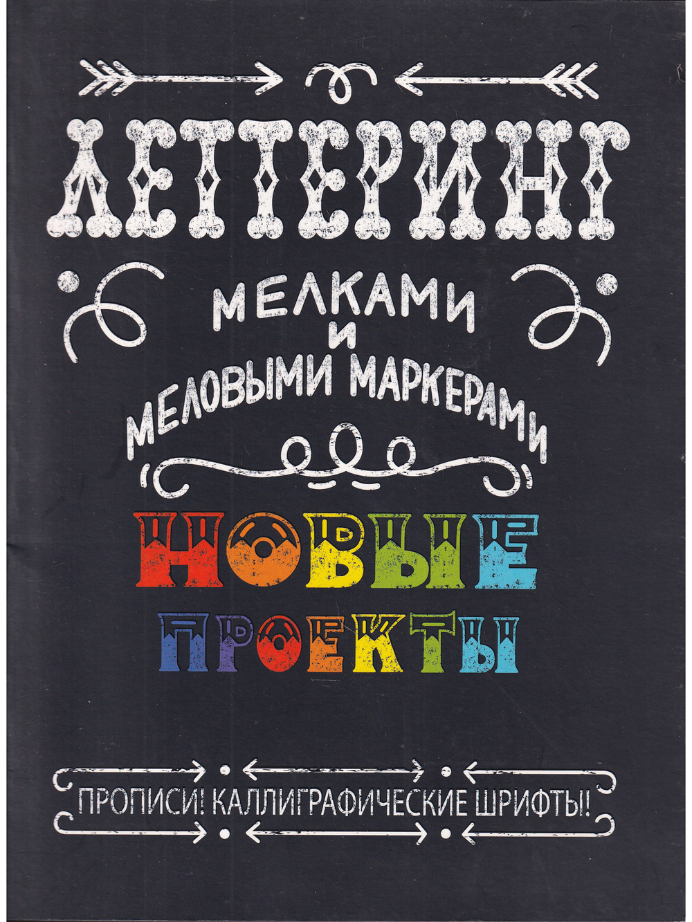 Леттеринг мелками и меловыми маркерами. Новые проекты. Прописи! Каллиграфические шрифты!