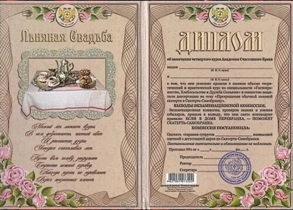 Диплом "Льняная свадьба"  4 года