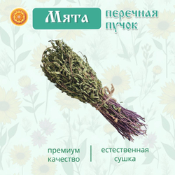 Мята перечная пучок.
