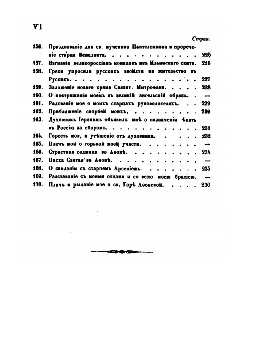 Сказане о странствии и путешествии по России, Молдавии, Турции. Часть 2 | Парфений