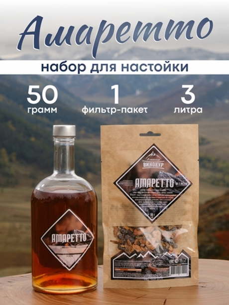 «Амаретто» набор для настойки