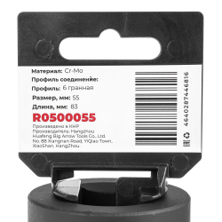 Головка ударная 1"DR 6-гр. 55 мм Cr-Mo, на холдере ARNEZI R0500055