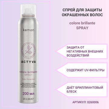 Kemon Спрей для защиты цвета Actyva Colore Brillante Spray Velian, 200ml.
