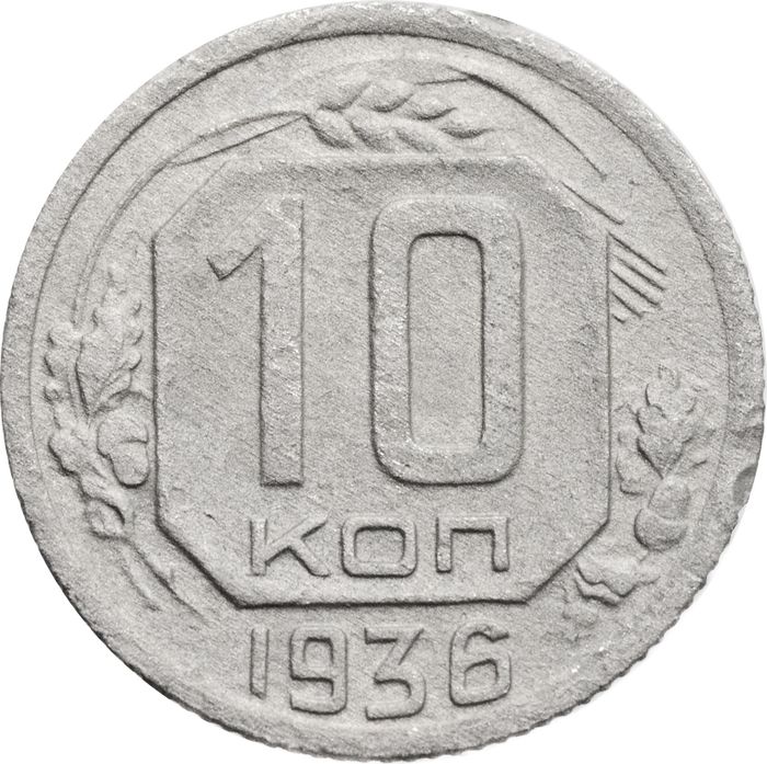 10 копеек 1936