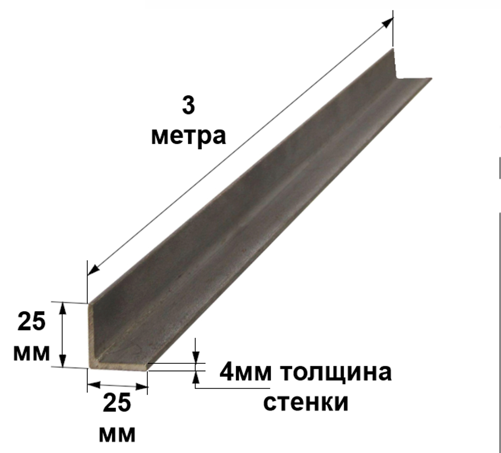 Уголок 25х25х4 3 метра