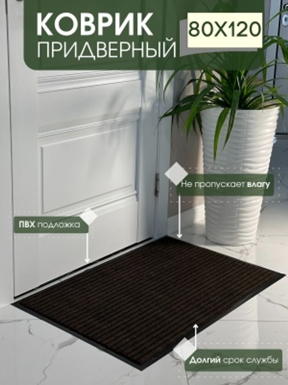 Коврик влаговпитывающий ребристый Барьер коричневый (0,80*1,20м)