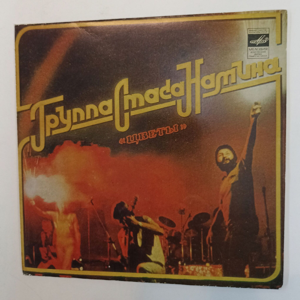 Винтажная виниловая пластинка LP Группа Стаса Намина Юрмала 7 дюймов (СССР 1983)