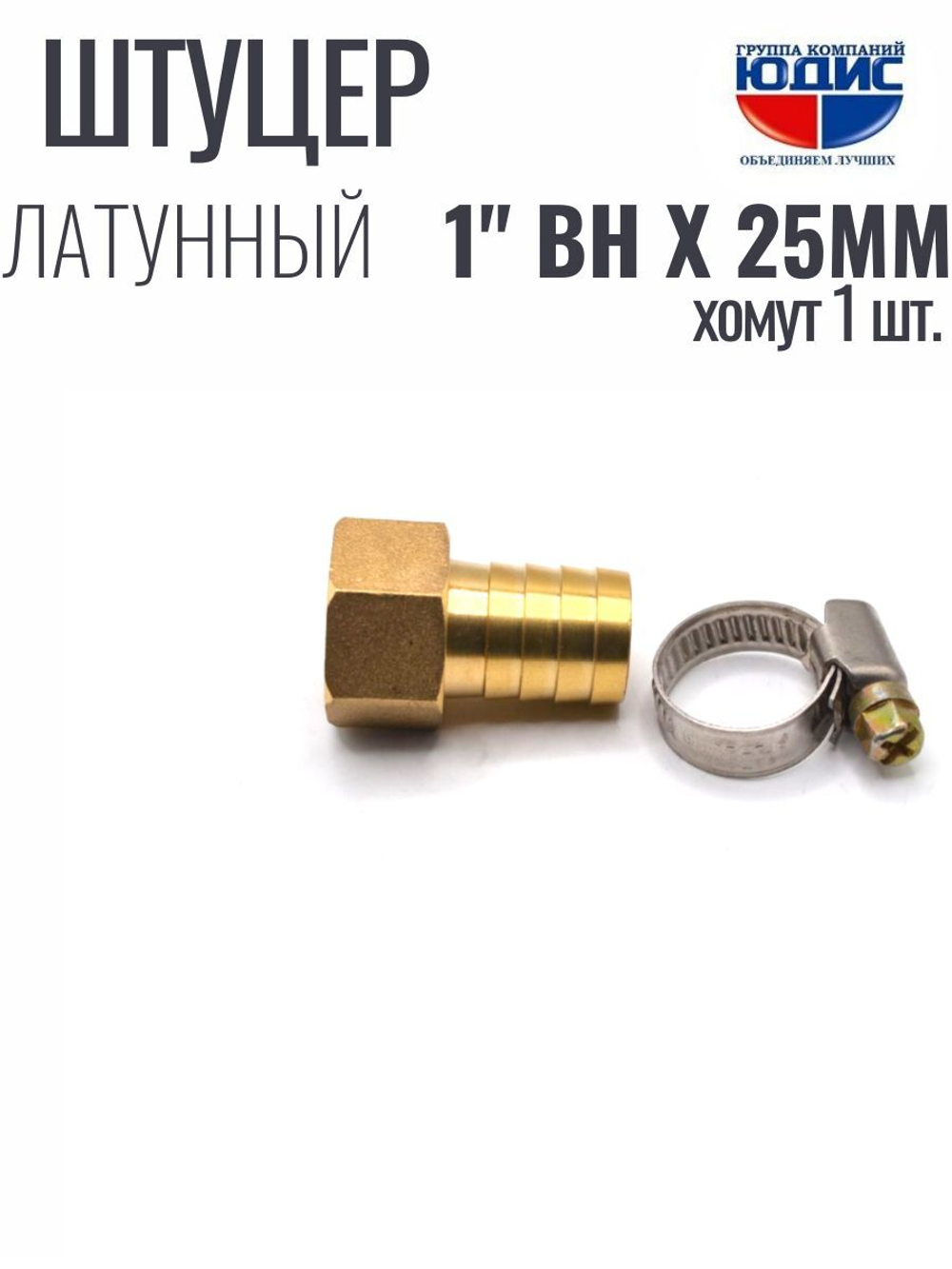 Штуцер  ViEiR   1"вн х 25мм  (120/5шт)