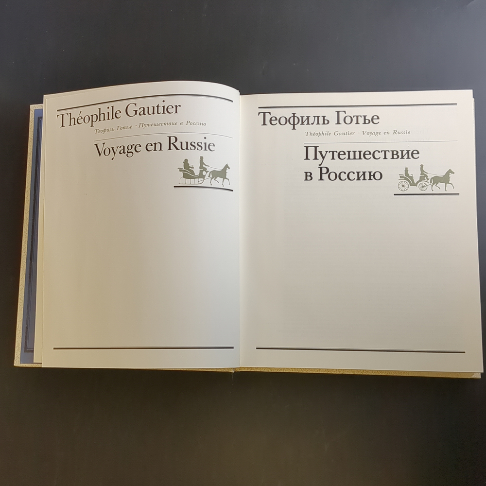 Книга "Путешествие в Россию" - Теофиль Готье, бумага, печать, Издательство «Мысль», СССР, 1988 г.