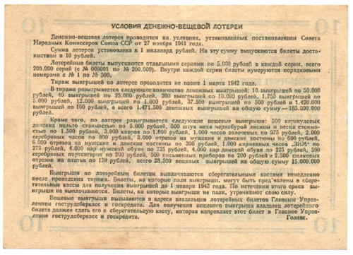Билет денежно-вещевой лотереи 1941 год - 10 рублей № 470 серия 139833