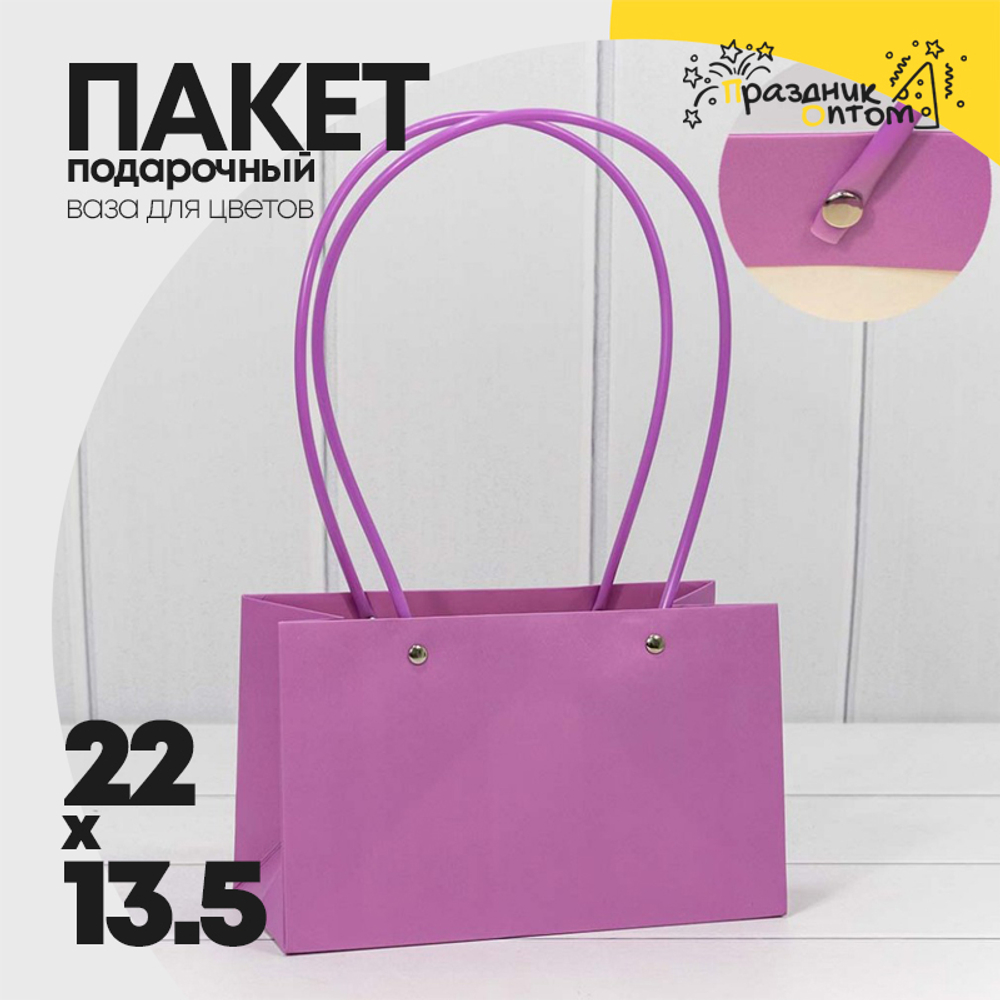 Пакет подарочный 22х13.5х11см Ваза для цветов (Сиреневый)