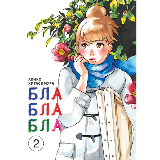 Манга Блаблабла. Том 2
