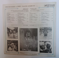 Винтажная виниловая пластинка LP Ялла Три Колодца (СССР 1982)