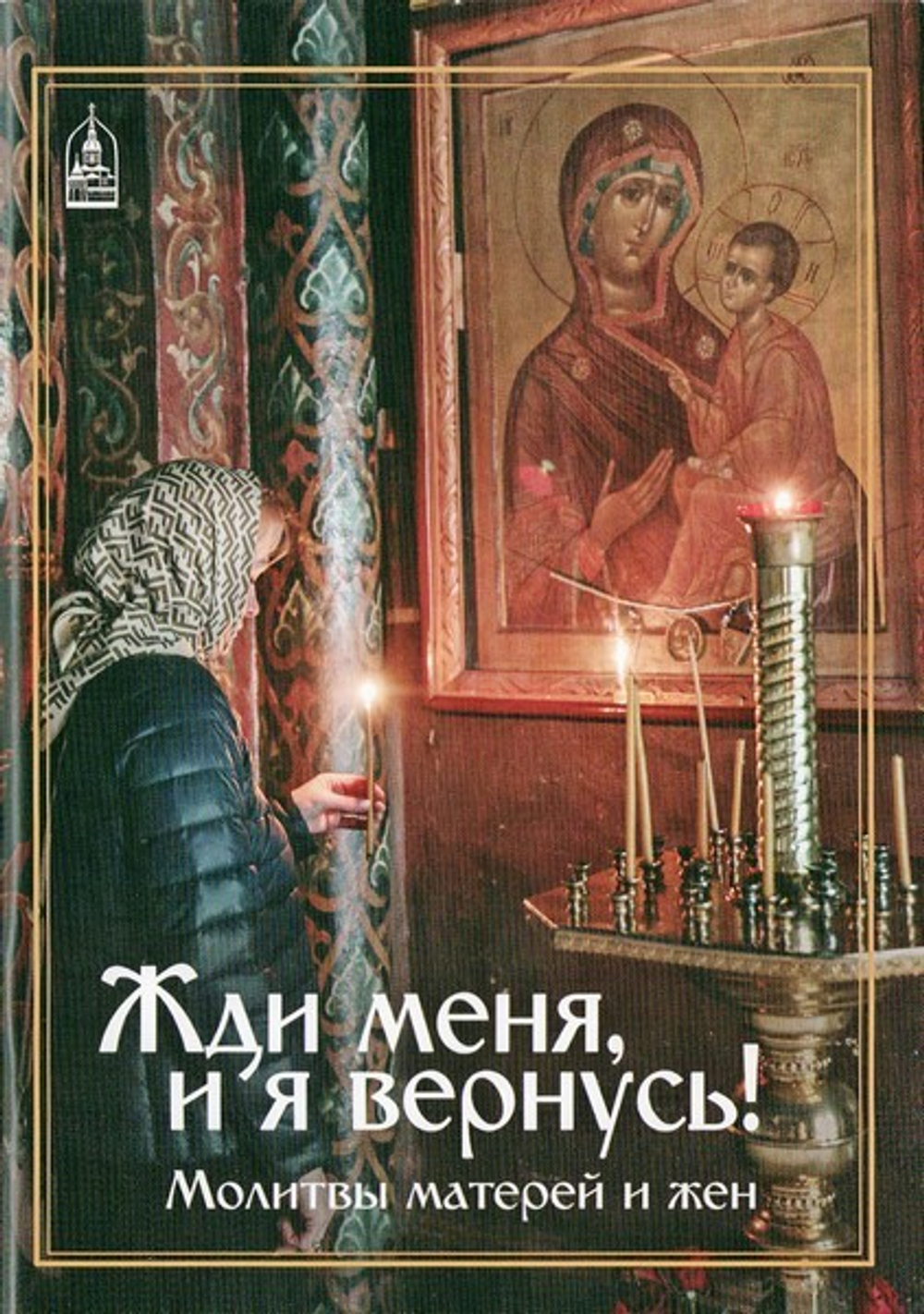 Жди меня, и я вернусь! Молитвослов для матерей и жен