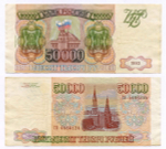 Банкнота 50000 рублей 1993 год. Выпуск 1994 года ГЯ 4486124. F- (надрыв)