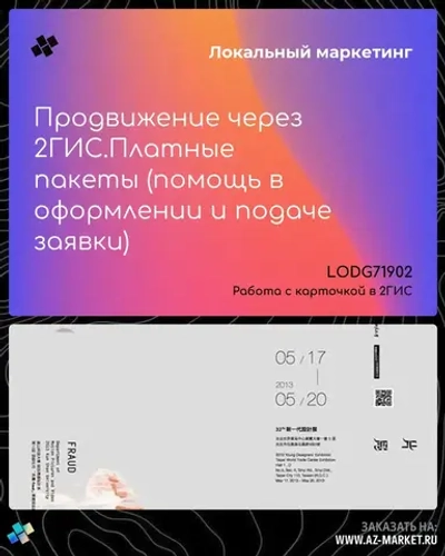 Продвижение через 2ГИС.Платные пакеты (помощь в оформлении и подаче заявки)