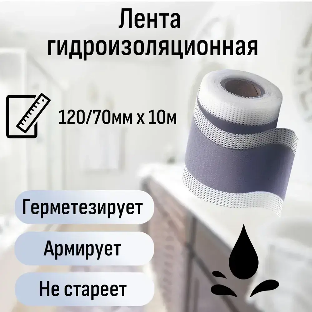 Лента гидроизоляционная 120мм/70мм х 10м HOWARD