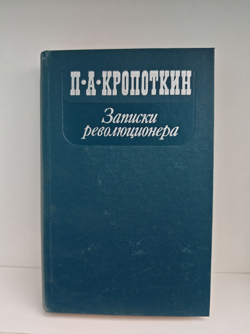 Записки революционера