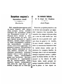 Надгробные сооружения киргизских степей | И.А. Кастанье