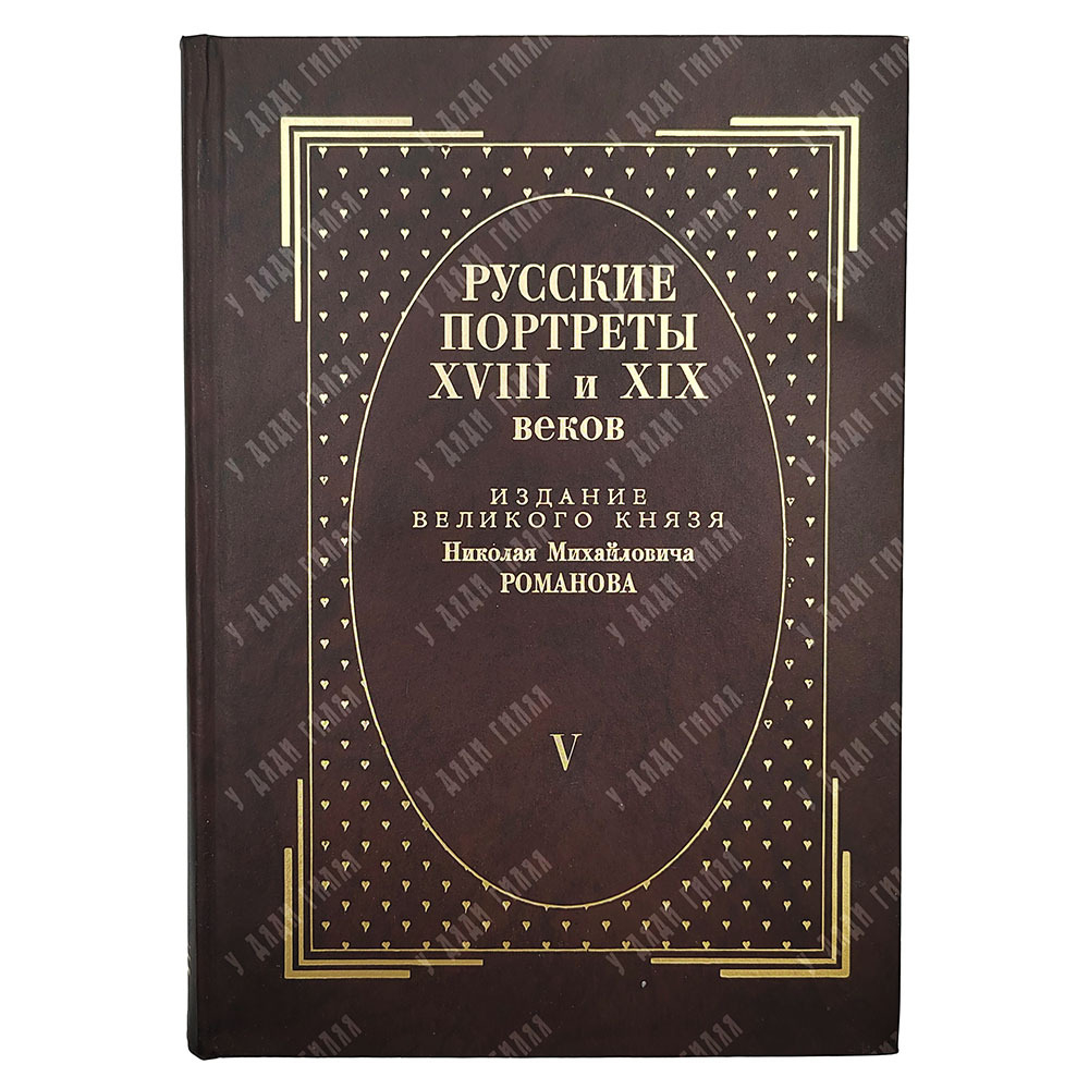 [Тираж 160 экз.] Русские портреты XVIII и XIX столетий. В 5 т, 2000.