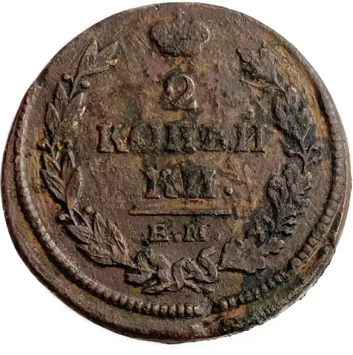 2 копейки 1813 ЕМ-НМ Александр I