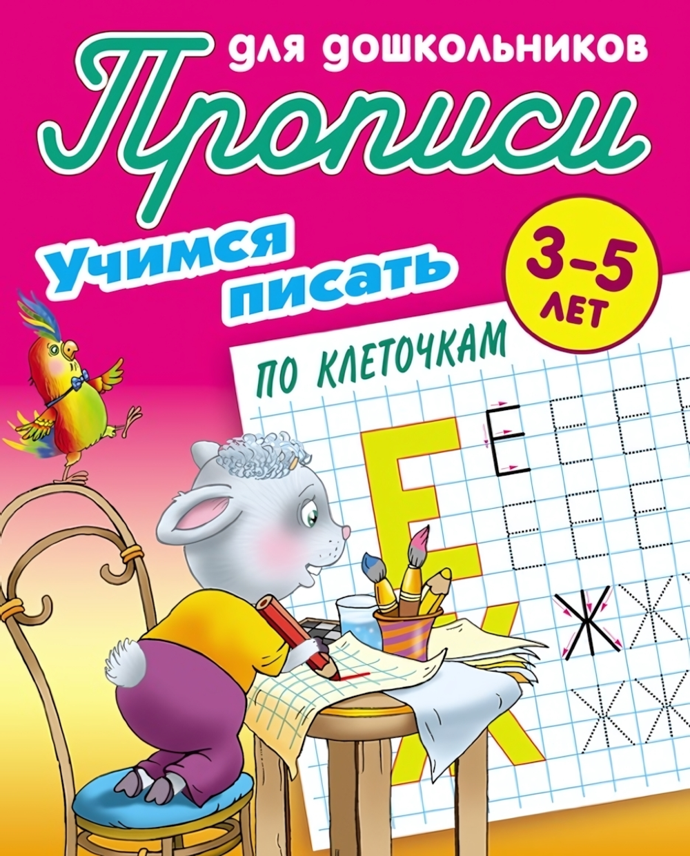 Пропись для дошкольников А5+ "Учимся писать по клеточкам" 3-5 лет (Букмастер)