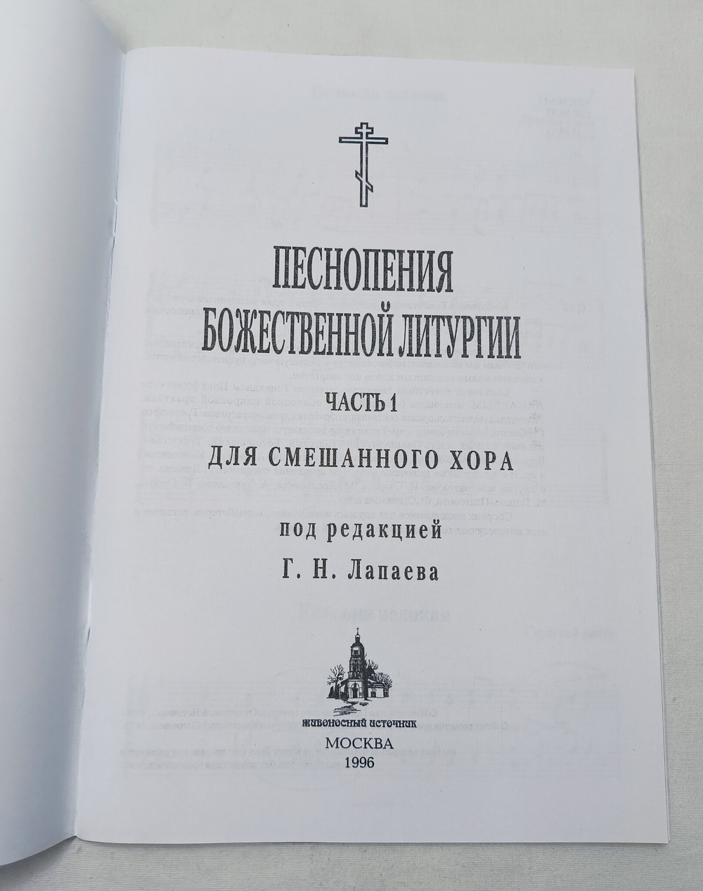 № 017 Песнопения Божественной литургии: для смешанного хора. Ред. Лапаев. Г.Н.